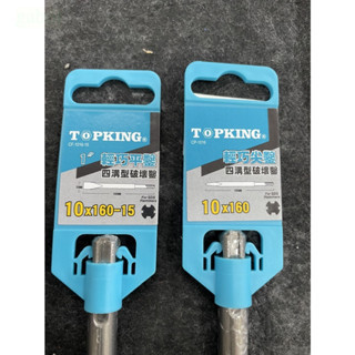 鹿洋五金 TOPKING 四溝電動斬 電動鎚鑽 水泥鑿 電動鑽 鑽頭 四溝電動尖斬 電動鑿 平鑿 