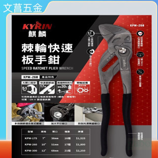 KYRIN麒麟 棘輪快速板手鉗 活動板手 水管鉗 可調式扳手 KPW-175 KPW-260 