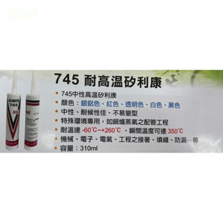 含稅 附發票 鹿洋五金 745 中性耐高溫矽利康 矽力康 透明色 耐溫達 -60度C~+260度C 瞬間350度 
