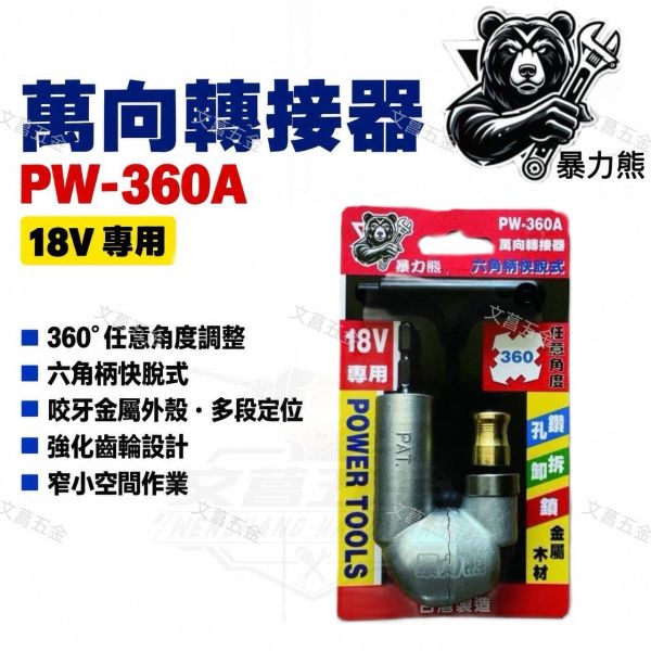 【文菖五金】暴力熊-萬象轉接頭PW-360A 台灣 萬向轉接器 18V專用 360度 六角柄快脫 拐角器 暴力熊,PW-360A,萬向轉接器,拐角器,18V轉向頭,起子機轉向器,360度轉接頭,六角快脫,死角鑽孔,台灣製轉接器,電動工具配件