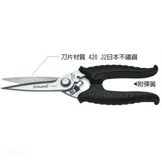 含稅   鹿洋五金 FUJIYA 富具亞 F-700 台灣製 8" 不鏽鋼專業剪刀210mm 銅鐵鋁 不銹鋼剪刀 