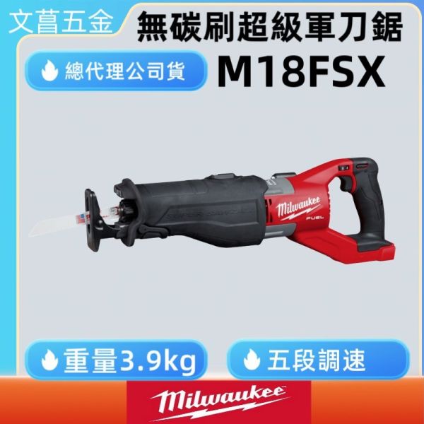 美沃奇 米沃奇 18V 無碳刷 超級 軍刀鋸 M18 FSX M18FSX 原廠公司貨 