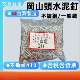 附發票 鹿洋五金 高張力螺絲 高張力水泥螺絲 水泥釘 十字高張力鐵板牙 水泥螺絲 鐵板牙螺絲 白鐵高張力螺絲 