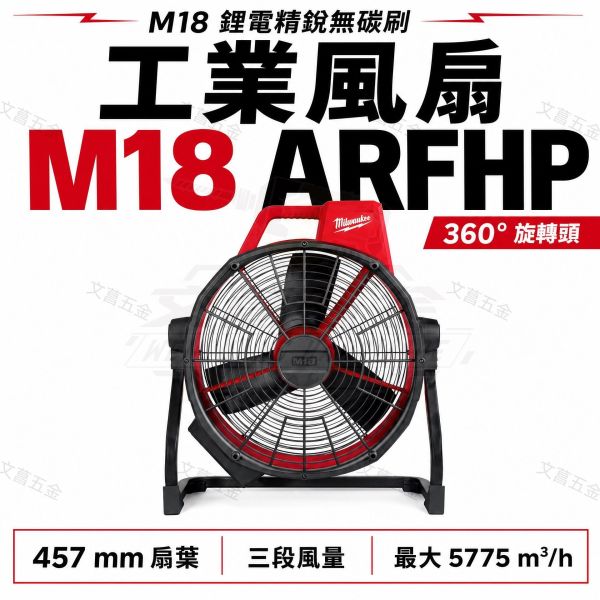 美沃奇 Milwaukee M18 ARFHP 18V鋰電大風扇 M18ARFHP 電風扇 M18 AF 