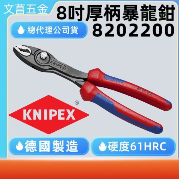鹿洋五金 82 02 200 德國 原裝進口 KNIPEX 強力暴龍鉗 8201200 8202200 