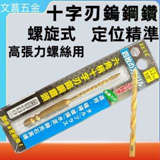 十字鎢鋼鑽 鎢鋼鑽頭 鎢鋼合金 玻璃鑽 瓷磚鑽  陶瓷 鑽尾 鑽頭 四刃螺旋鑽 大理石三角鑽 陶瓷鑽 