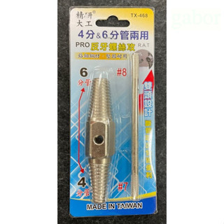 含稅 附發票 鹿洋五金 反牙螺絲攻 TX-468 4分&6分管兩用 倒牙器 牙口退牙器 退牙螺絲 7#8# 鉻鉬鋼 