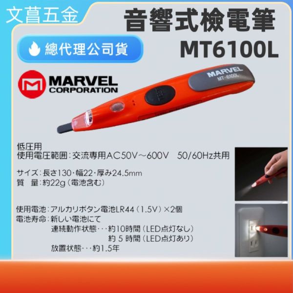 鹿洋五金 日本 MARVEL MT-6100L 音響發光式 LED照明 驗電筆 AC50V~600V 