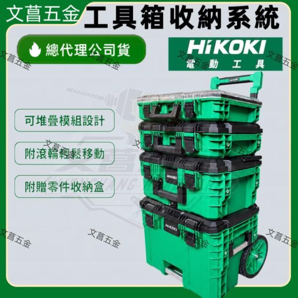 鹿港文菖 HIKOKI 堆疊工具箱 MULTIPLE STORAGR 三件組 承重 113.4KG 
