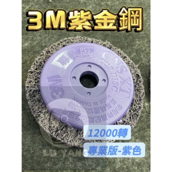 含稅 附發票 鹿洋五金 3M紫輪 研磨紫輪  4英吋砂輪機用 紫金剛 研磨 磨漆 有牙  除鏽 拋光 