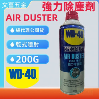 含稅 附發票 鹿洋五金 WD40 強力除塵劑 乾式除塵劑 電器除塵劑 不含水分 清鍵盤 鏡頭清潔 電路板 機械WD-40 