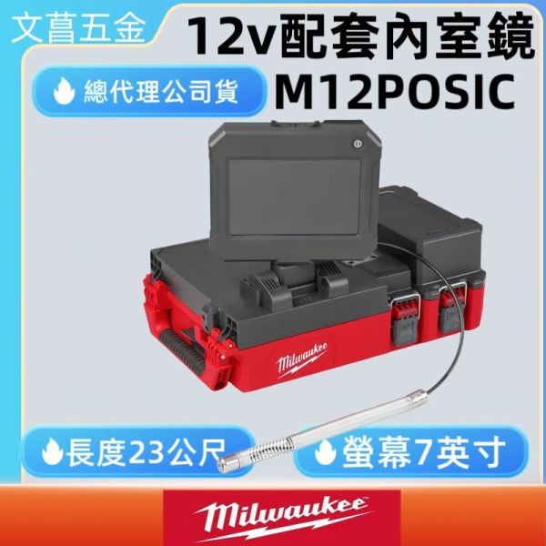Milwaukee 米沃奇 M12POSIC-0 12V 管道內視鏡 23米管線檢測 7吋大螢幕 PACKOUT整合 公司貨 