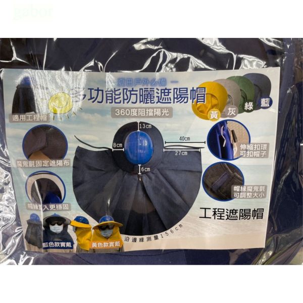 含稅 附發票 鹿洋五金 多功能遮陽帽(工程帽)用 工程帽專用遮陽布帽/工地/建築/不含工程帽 