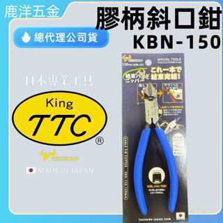 含稅 附發票  鹿洋五金 日本製 KING TTC 斜口鉗 KBN-150 束帶剪斷用剪刀 束線帶斜口鉗 模型斜嘴鉗 