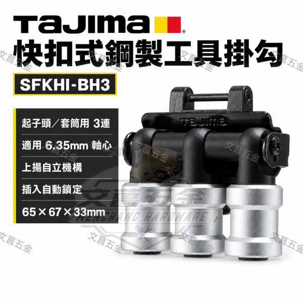 (附發票)新款 TAJIMA 田島 快扣式鋼製工具掛勾 3連 起子頭收納 SFKHI-BH3 