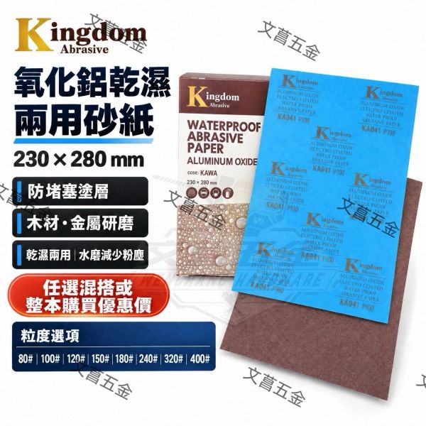 含稅 附發票【文菖五金】Kingdom 氧化鋁乾濕兩用砂紙 230x280mm 水砂紙 混搭優惠 Kingdom,氧化鋁,乾濕兩用砂紙,水砂紙,防堵塞砂紙,230x280mm,木工打磨,金屬除鏽