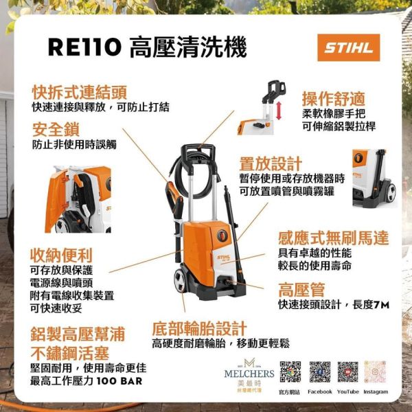 鹿港文菖 德國  STIHL-  RE110 高壓清洗機 洗車機 最新機種 配備感應式耐用馬達 