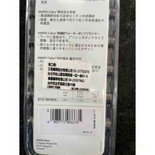 含稅 附發票  台灣公司貨 德國K牌 KNIPEX 德國製  三合一水管鉗 幫浦鉗 水管鉗8701250 8701300 