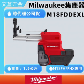 文菖五金 公司貨 美沃奇 米沃奇 鎚鑽 集塵器 M18 FH / FHX專用 M18FDDEXL M18 FDDEXL 