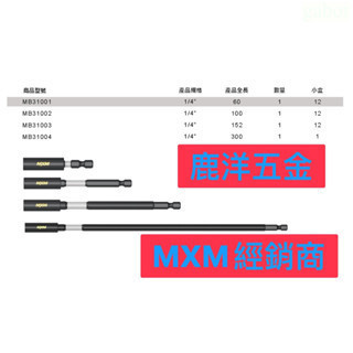含稅 附發票 鹿洋五金 MXM 抗衝擊起子頭  延長接桿 MB31001 MB31003 MB31002 MB31004 