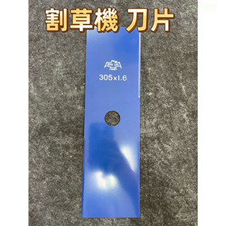 鹿洋五金 台灣製 RYH LIH 1尺  割草機刀片 305mm*1.6 割草片 除草機 割草刀片 