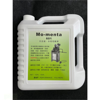 鹿洋五金 MO-MENTA  601  太古油 MOMENTA 添加殺菌劑 可稀釋 太古油 水性切削液  1加侖裝 