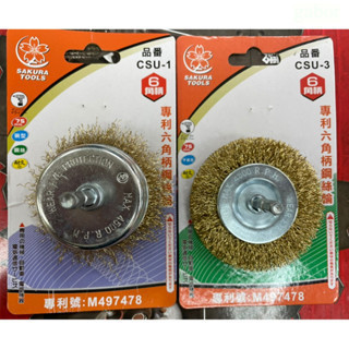 含稅 附發票 鹿洋五金 櫻花牌 SAKURA TOOLS 專利六角柄鋼絲輪3" CSU-3 平面型  CSU-1碗型鋼絲 