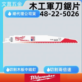Milwaukee 9" 軍刀鋸片 48-00-5026 切割含鐵釘的木材 纖維板 5片裝/單片裝 