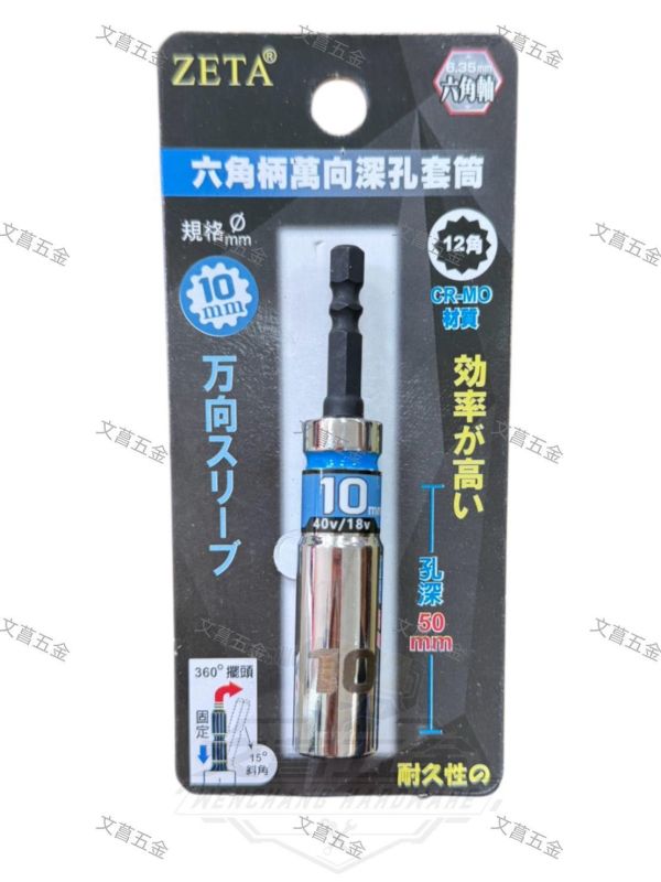 【文菖五金】現貨 ZETA 六角柄萬向深孔套筒 15度斜角 360度擺頭 12角 CR-MO材質 尺寸8-19mm ZETA,萬向深孔套筒,萬向套筒,深孔套筒,六角柄套筒,12角套筒,360度擺頭,15度斜角,鉻鉬鋼套筒,起子機套筒,電鑽套筒