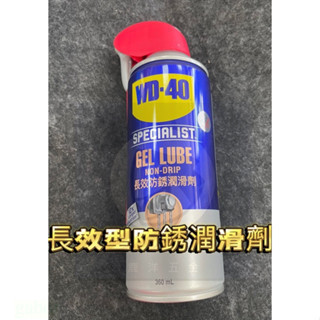 附發票 鹿洋五金 WD40 長效型防銹潤滑劑 附發票 專利噴嘴 SPECIALIST gel lube 長效 防鏽 橡膠 