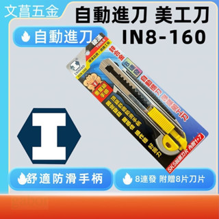 鹿洋五金 硬漢工具 8連發 鋅合金 SK5 銳黑美工刀 IN8-160 自動進刀 內附1+7片刀刃 