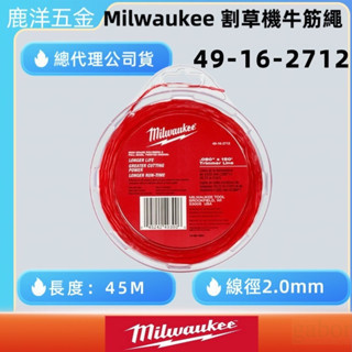 鹿洋五金【附發票】美沃奇 牛筋繩 割草繩 尼龍繩 49-16-2712 適用: M18 FOPHLTKIT BLLT 