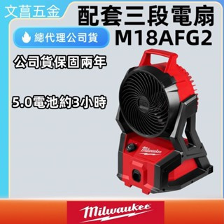 Milwaukee 美沃奇 米沃奇 原廠』18V 鋰電 三段 風扇 M18AFG2 AFG2 新款 