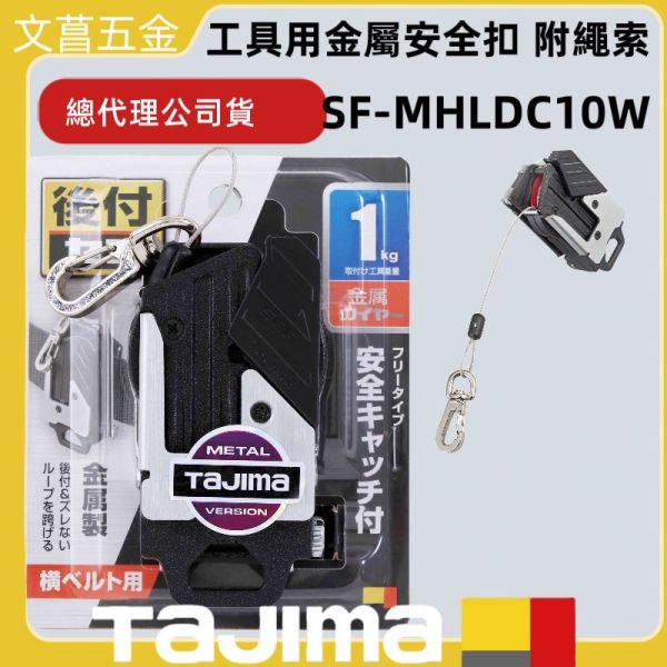 TAJIMA 田島 插扣式安全扣 工具用金屬安全扣 附繩索(橫式) SF-MHLDC10W 