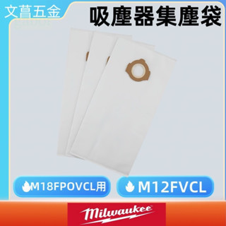 4932478762 鹿洋五金 49-90-2016 美沃奇 吸塵器 集塵袋  M18FPOVCL M12FVCL 