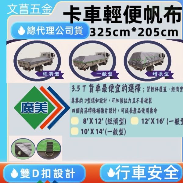 含稅 附發票 鹿洋五金 台灣製廣美(銀色) 超輕量卡車輕便帆布 遮雨帆布 貨車帆布 卡車帆布 都有現貨 