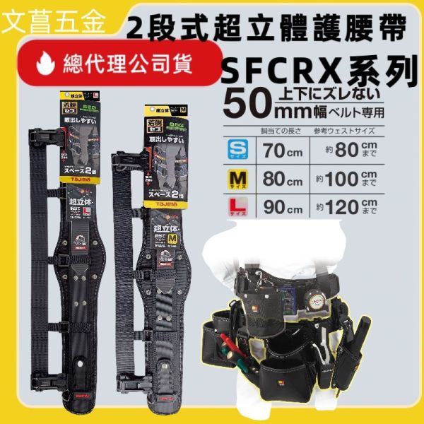TAJIMA 田島 含稅 2段式超立體護腰帶 護腰 腰帶支撐墊 SFCRX800 SFCRX900 