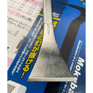 含稅 附發票 鹿洋五金 Mokuba 迷你釘拔 CP-16 逆190mm 尾平 木馬 反向撬 拔釘器 刮刀 生銹 剝離 