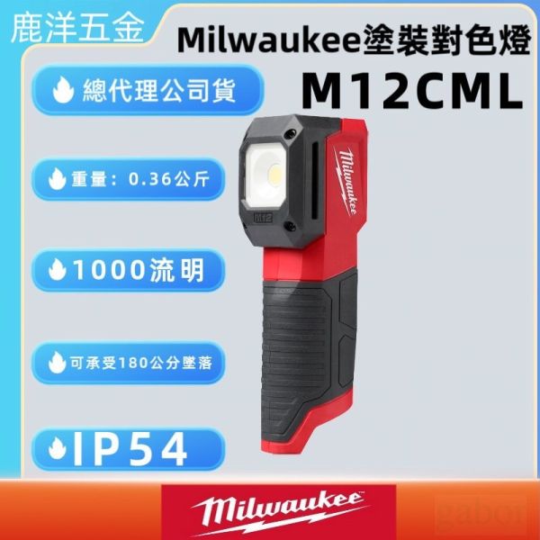 鹿洋五金 美沃奇 M12 CML M12CML 鋰電 塗裝對色燈 對色燈 汽車對色燈 烤漆對色燈 