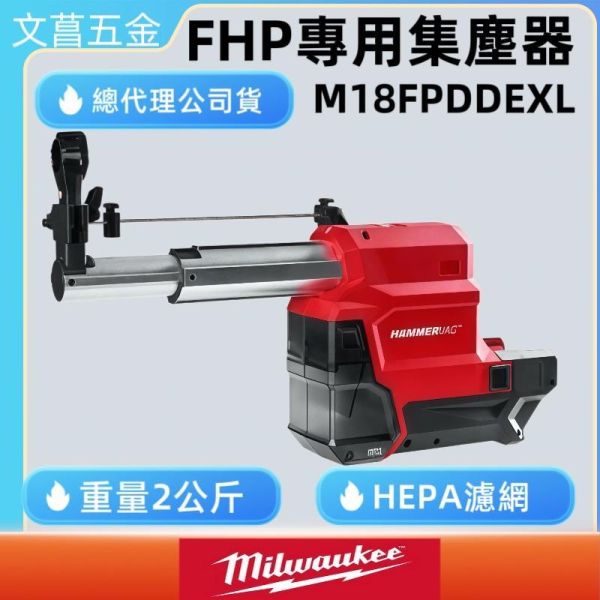 美沃奇 M18 FPDDEXL 鎚鑽集塵器 M18 FHP 專用 集塵器 鎚鑽 FPDDEXL 米沃奇 公司貨 