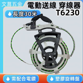 SAMROCK 電動送線穿線器 T6230 30M專利品 可搭配起子機/電鑽使用 拉線器 穿線器 台灣製 