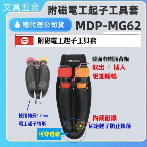 含稅 附發票 鹿洋五金 MARVEL 附磁電工起子套 MDP-MG62 螺絲起子收納套 插袋尾端內磁鐵 