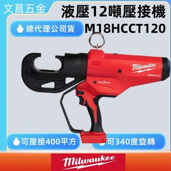 美沃奇 M18 HCCT120 鋰電 12T 液壓壓接機 18V 壓接機 米沃奇 M18HCCT120 公司貨 