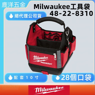 含稅 附發票 鹿洋五金 美沃奇 Milwaukee 米沃奇  配套工具袋48-22-8310 10寸配套工具袋 