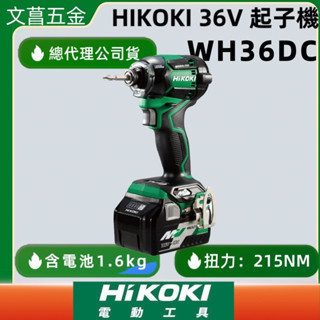 HIKOKI MV(36V) 無刷 衝擊起子 WH36DC 雙電 鋰電池 2.5AH 