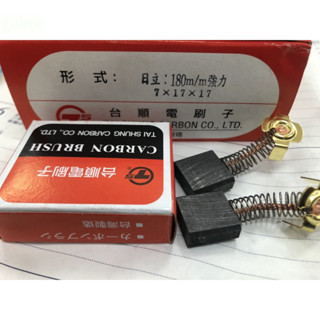 含稅 附發票 鹿洋五金 馬達 台順碳刷 7×17×17mm 二入  PH-65 台灣製造 