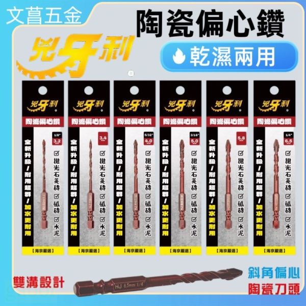 含稅 兇牙利 陶瓷偏心鑽 拋光石英磚 混凝土 水泥鑽 鑽頭 偏心鑽 霸王鑽 鑽石開孔器 鑽尾 
