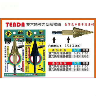 含稅 附發票 鹿洋五金 TENDA 雙六角階梯鑽 黑熊牌 高鈷鑽頭 鍍鈦鑽頭 