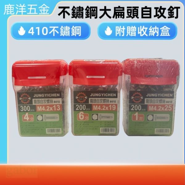 含稅 附發票 鹿洋五金 JYC 自攻釘 不鏽鋼大扁頭自攻釘8# x 1/2" 5/8" 3/4" 1" 十字大扁頭自攻 