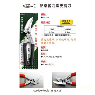 含稅 鹿洋五金 COOLLOW 酷樂省力鐵皮剪刀 GS-250H 台灣製造 